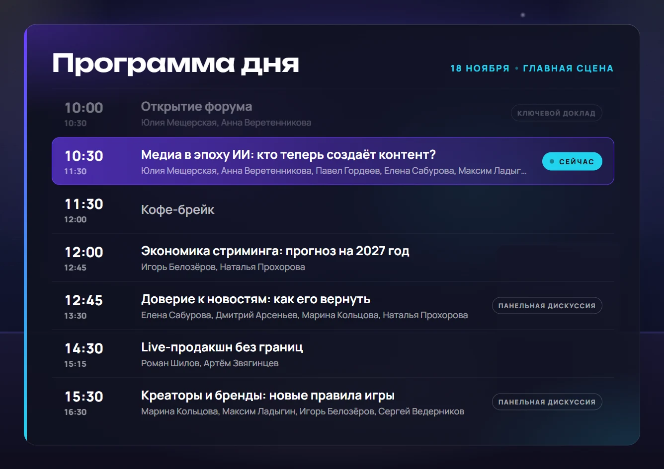 Программа дня с текущей сессией