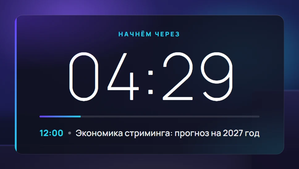 Обратный отсчёт до начала