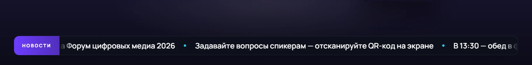 Бегущая строка