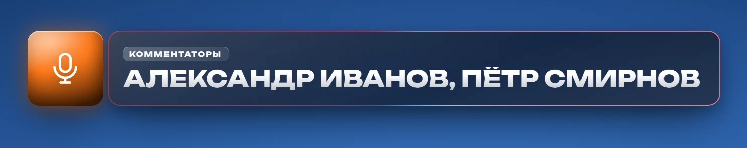 Комментаторы