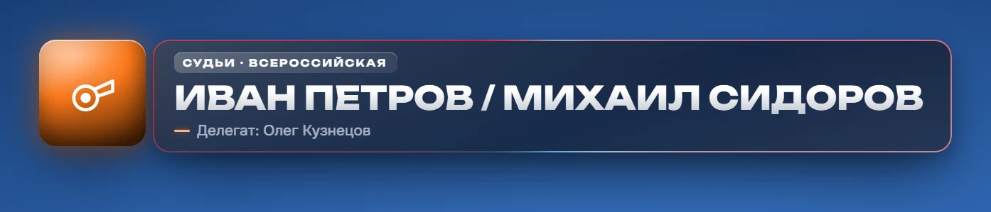 Судьи и делегат