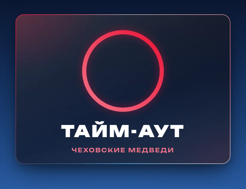 Тайм-аут