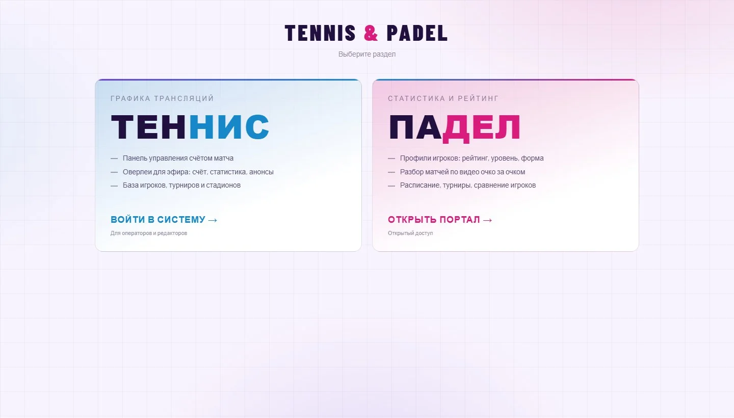 Вход: теннис или падел
